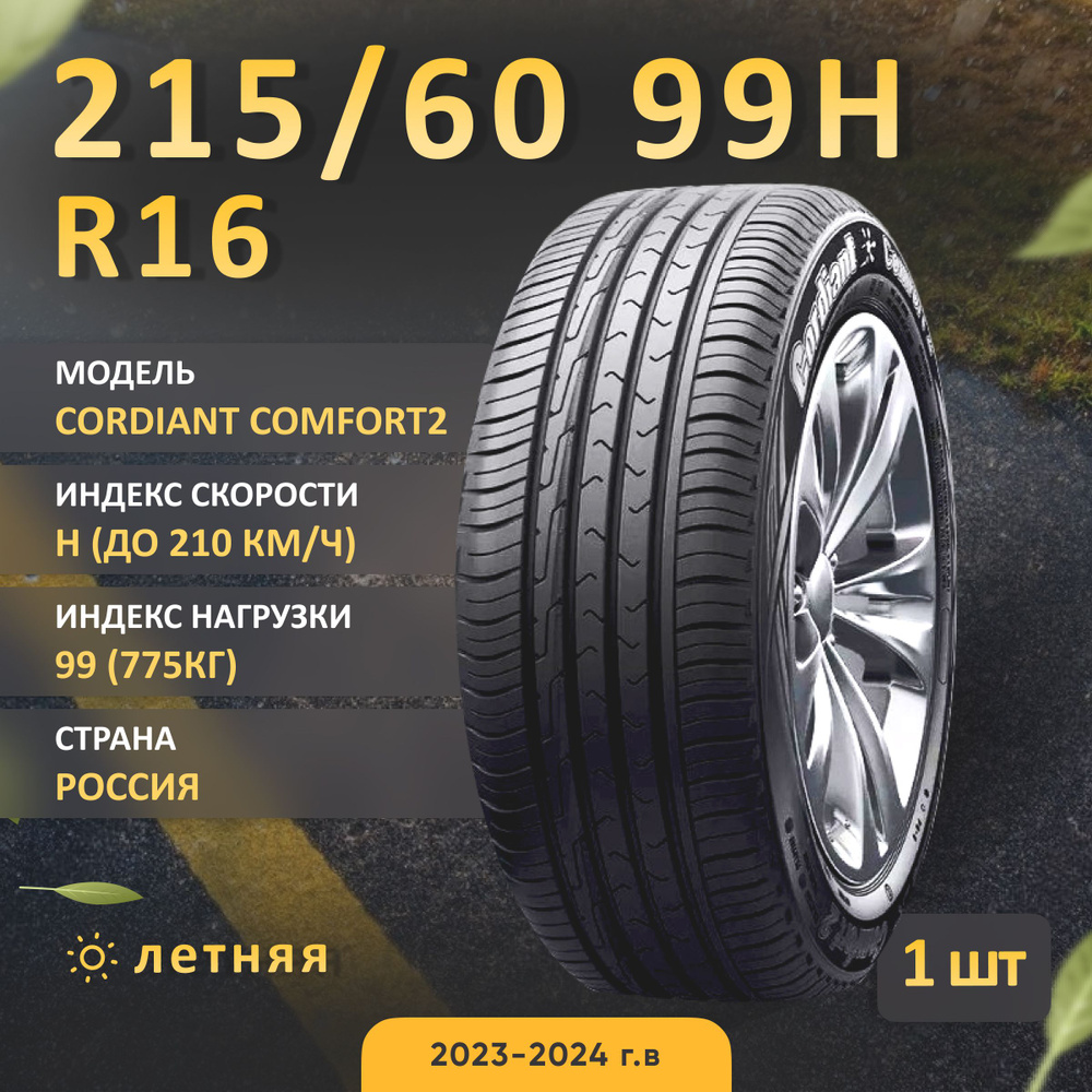 Cordiant COMFORT 2 Шины  летние 215/60  R16 99H #1