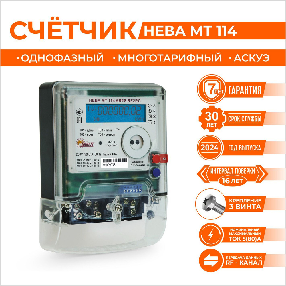 Счетчик электроэнергии многотарифный, однофазный, Тайпит Нева, МТ 114 AR2S RF2PC 5(80)  #1