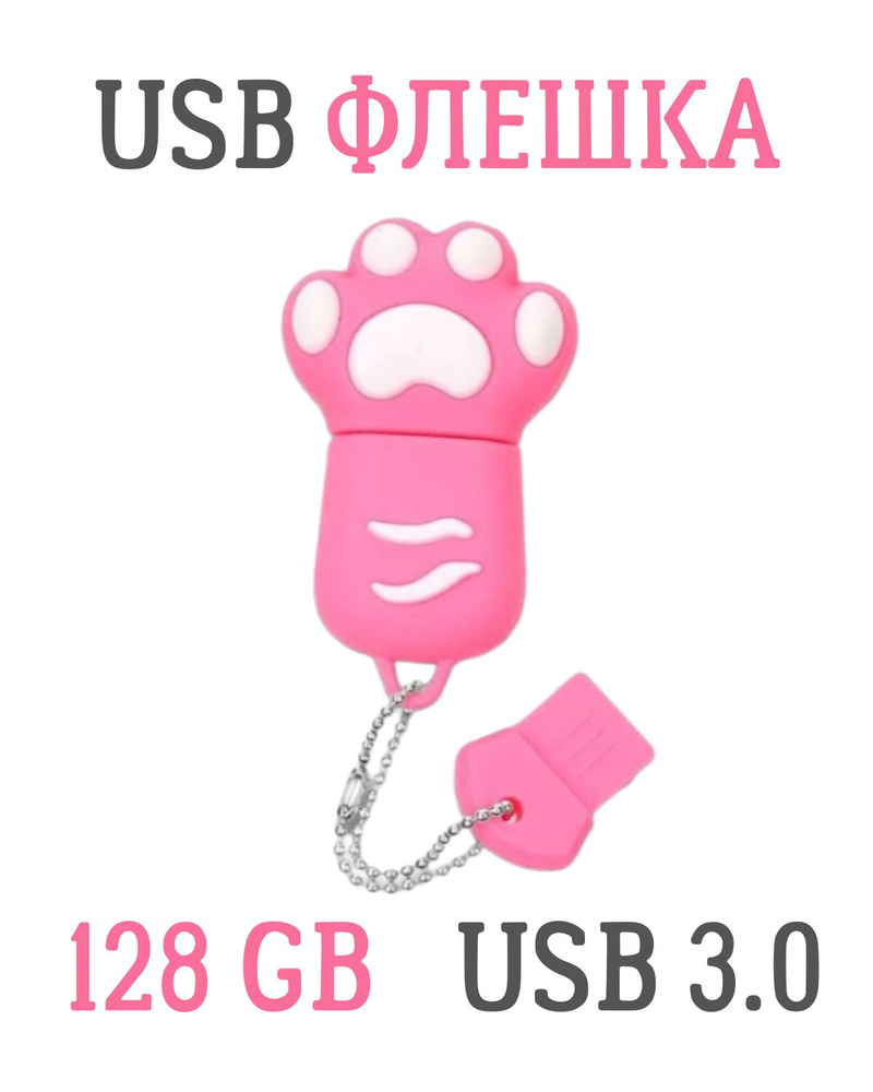USB FLASH-накопитель, 128 GB, USB 3.0, кошачья лапа розовая #1