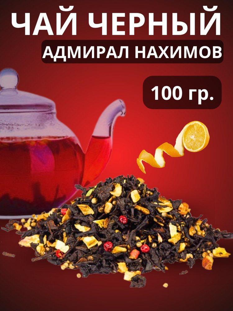 чай черный Адмирал Нахимов 100гр #1