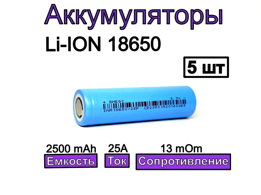 DMEGC Аккумуляторная батарейка 18650, 3,7 В, 2500 мАч, 5 шт #1