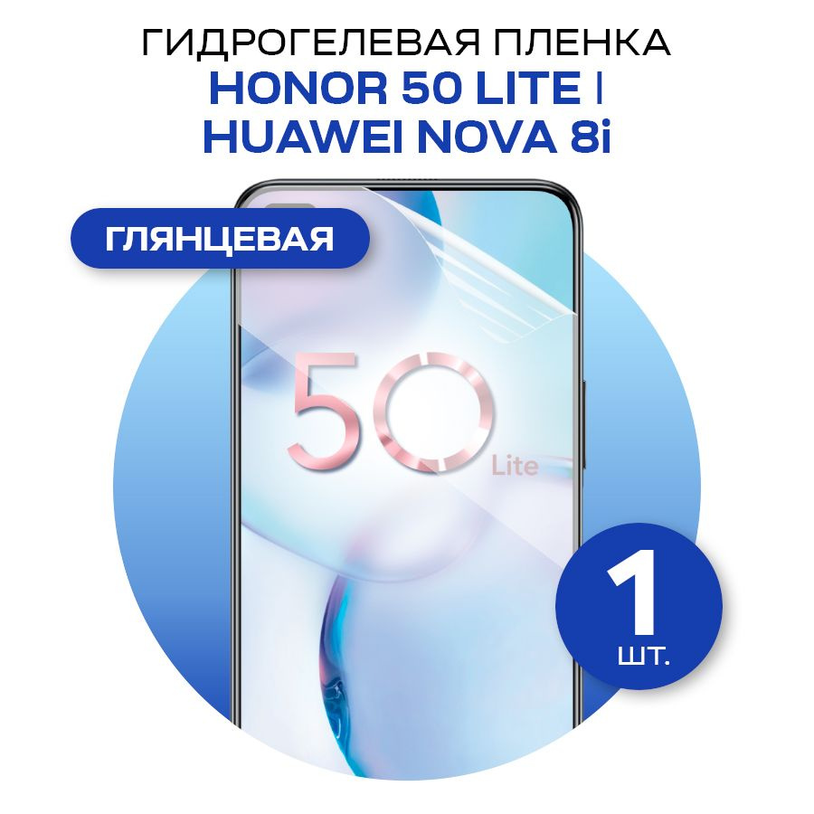 Защитная гидрогелевая пленка на экран телефона Honor 50 Lite и HUAWEI nova 8i / Противоударная глянцевая #1