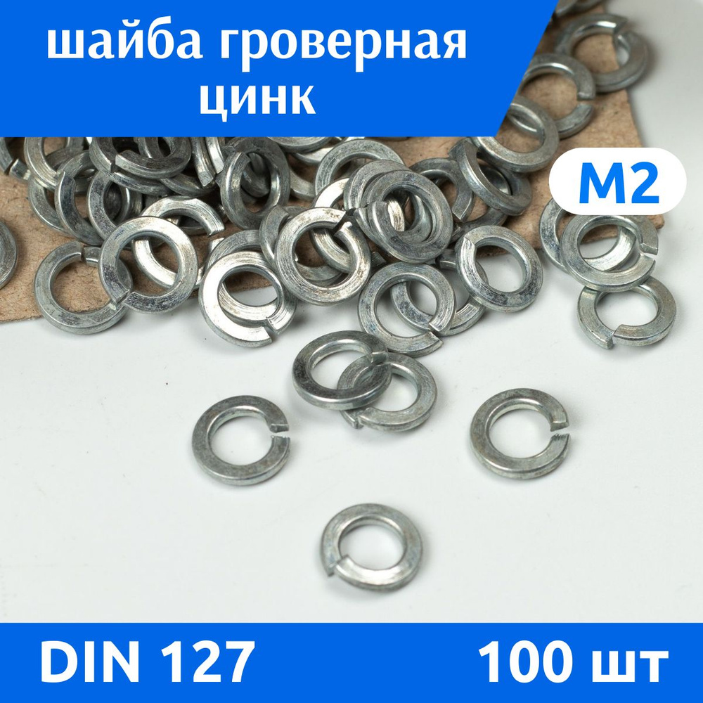 ДомМетиз Шайба Гроверная M2, DIN127, ГОСТ 6402-70, 100 шт., 10 г #1