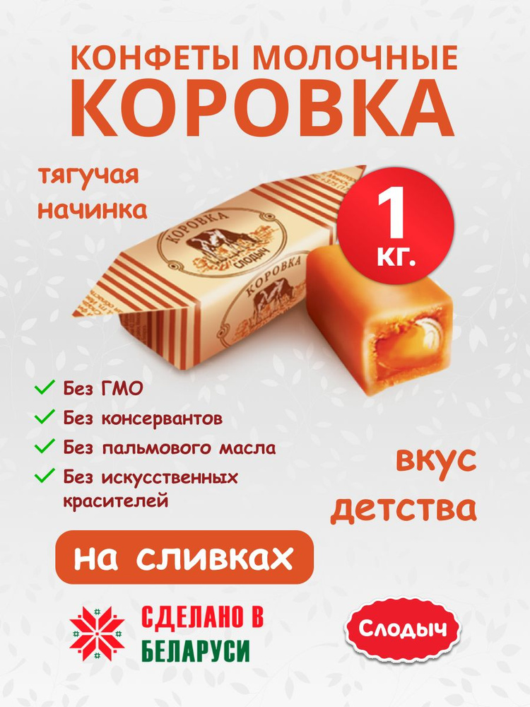 Конфеты ''Коровка'' на сливках белорусские 1 кг. #1