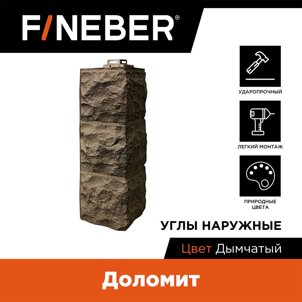 Угол наружный FINEBER Доломит, дымчатый (по 14 шт.) #1