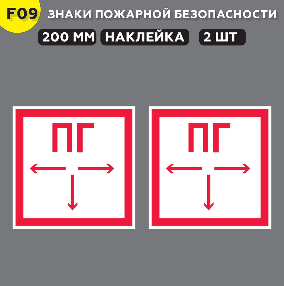 Знаки пожарной безопасности F09 Пожарный гидрант 20*20 см, 2 шт.  #1