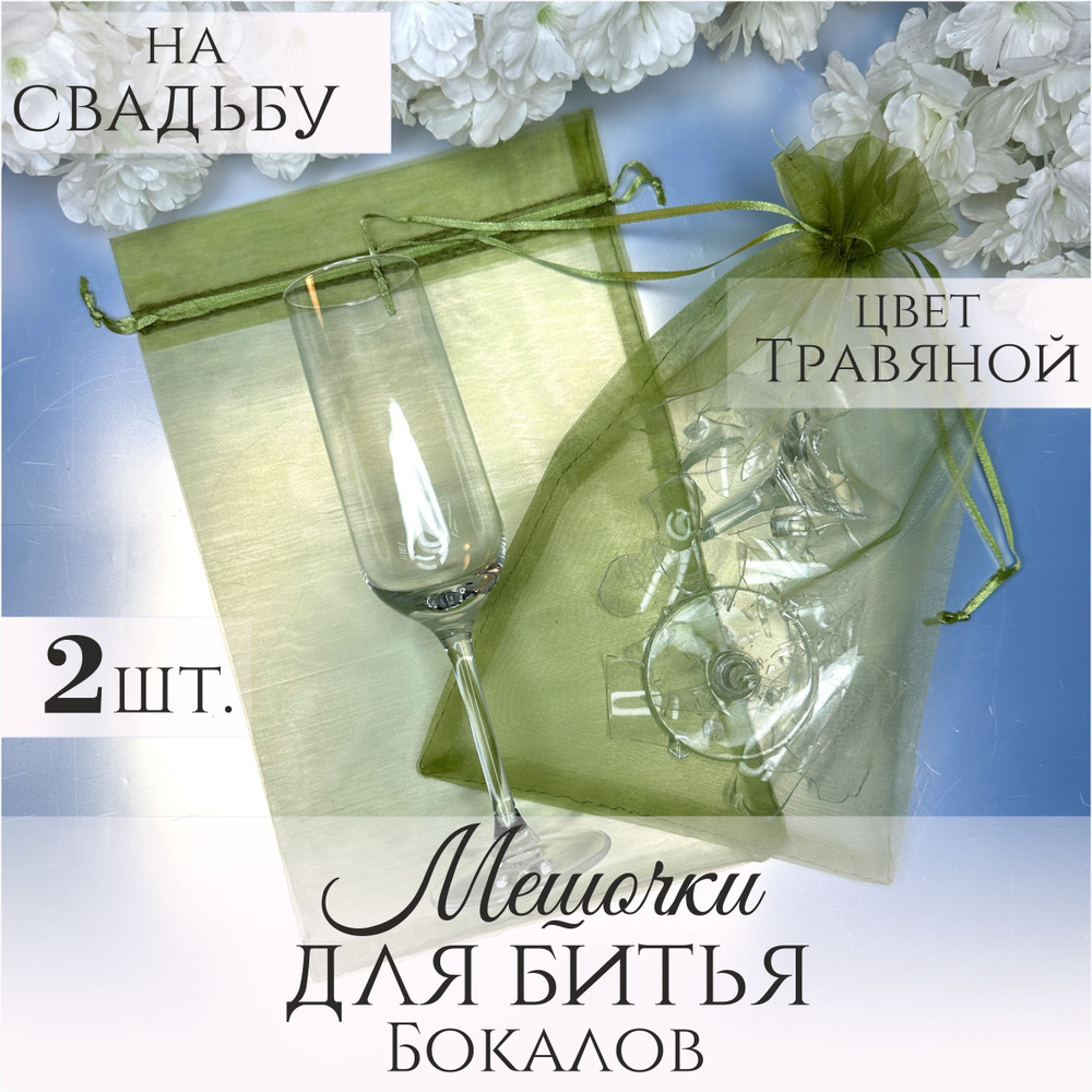 Мешочки для битья бокалов на свадьбу из фатина травянистого цвета, 2 штуки  #1