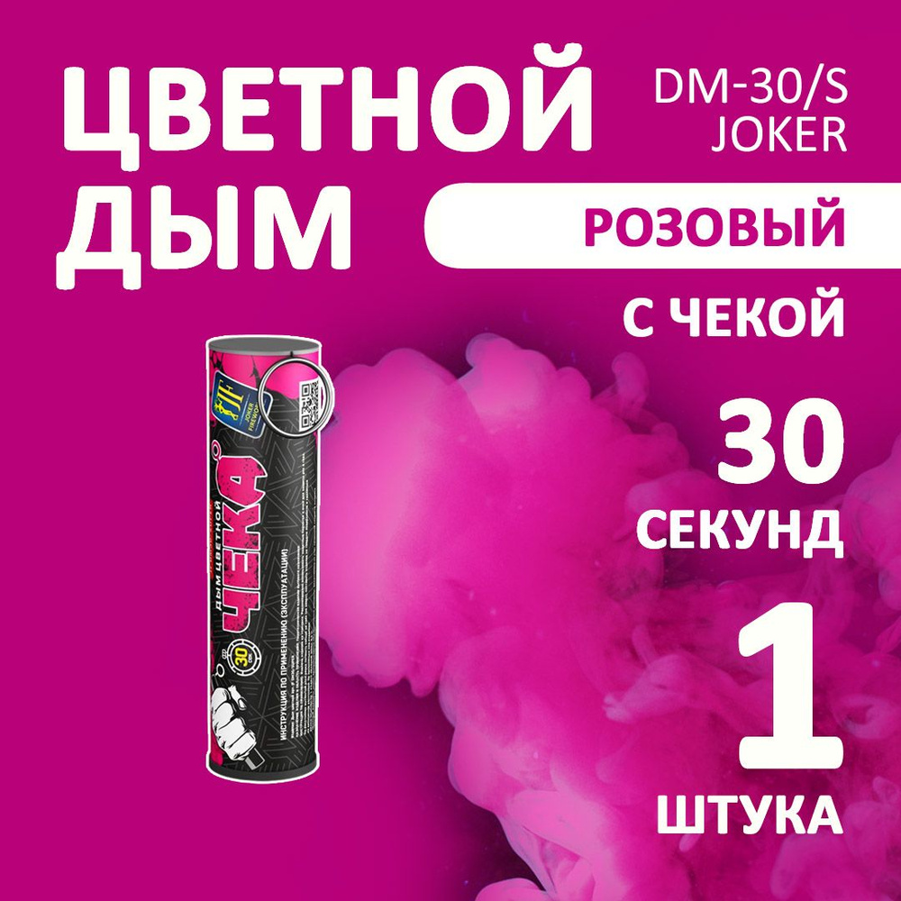 Цветной дым розовый 1 шт. 30 секунд (JF-DM30-super, Joker Fireworks) 105х2,7 см. для фотосессий и на #1