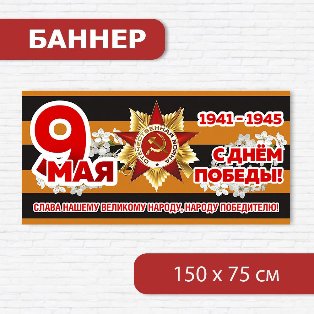 Баннер на 9 мая, баннер ко Дню победы, растяжка на 9 мая 1.5м х 0.75м  #1