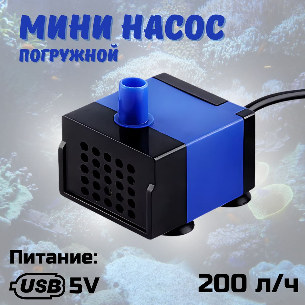 Погружной мини насос USB / Насос-помпа для фонтанов / 200 л/ч 3W  #1