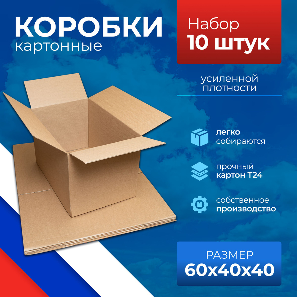 Коробки для хранения вещей и переезда, 60х40х40 см., 10 шт. #1