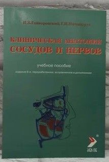 Клиническая анатомия сосудов и нервов. | Гайворонский И. В., Ничипорук Геннадий Иванович  #1