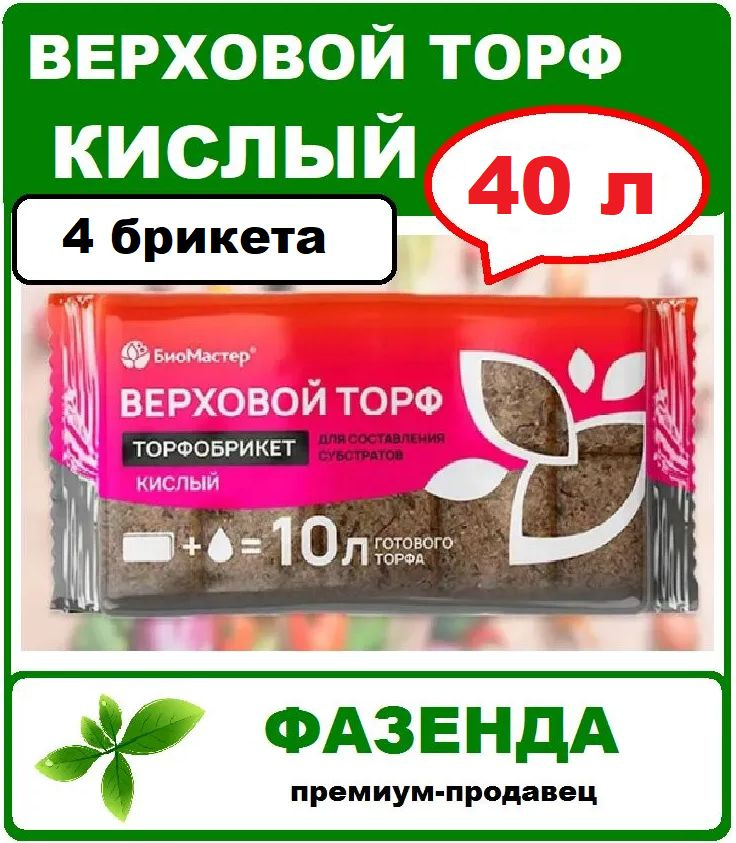 Торфобрикет Верховой торф кислый 40л. БиоМастер #1