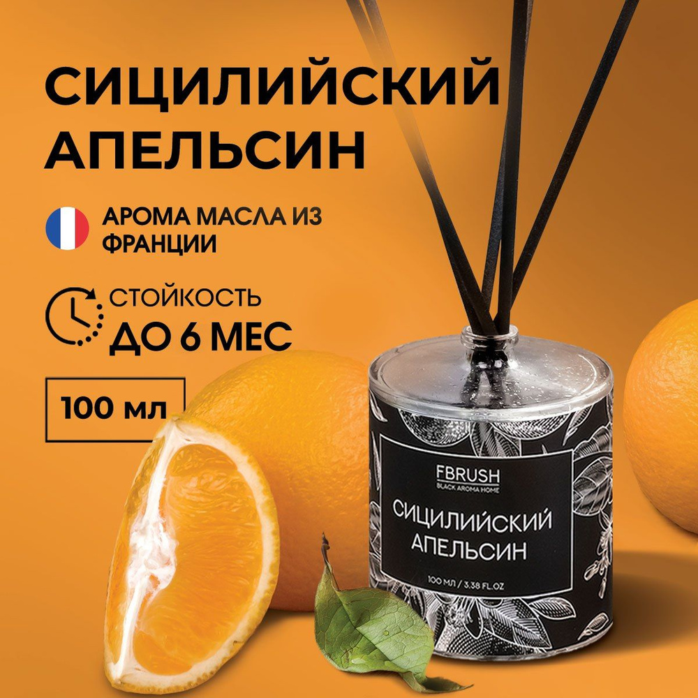 Ароматический диффузор для дома, Сицилийский апельсин, 100 мл, Ароматизатор для дома с палочками  #1