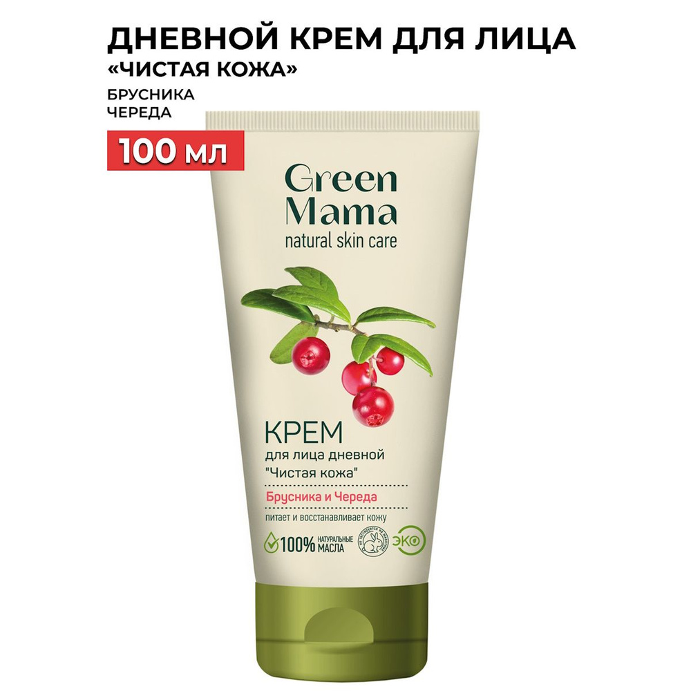 GREEN MAMA Дневной крем для лица брусника и череда "Чистая кожа" 100 мл  #1