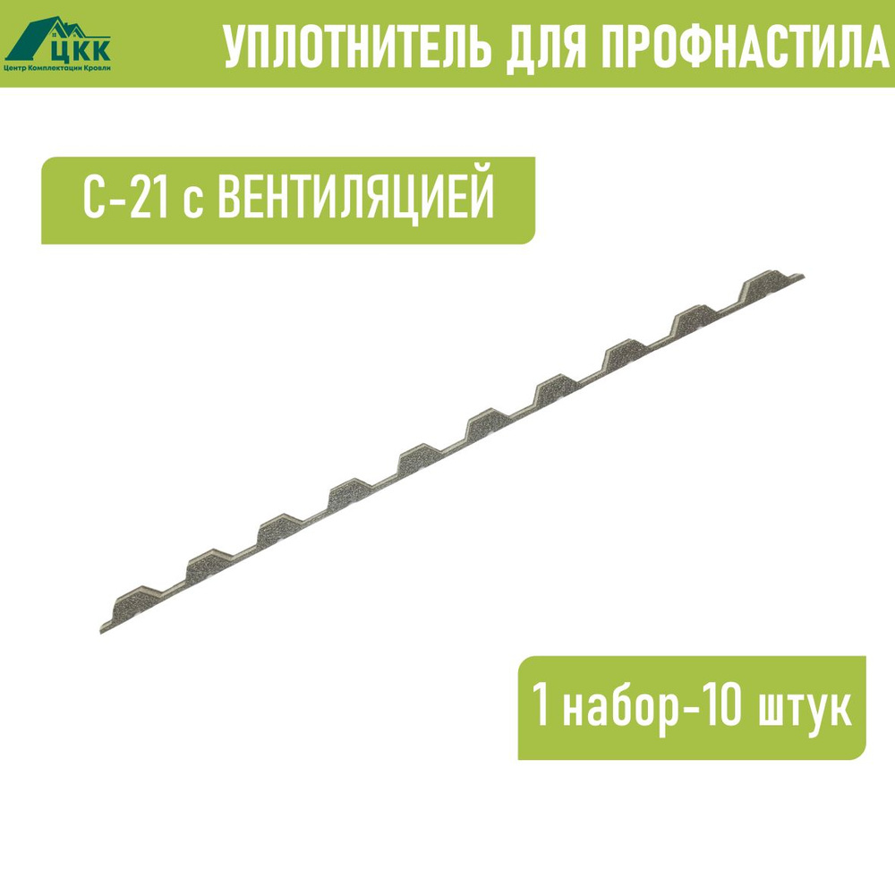 Уплотнитель для профнастила С-21 (10 шт.) с ВЕНТИЛЯЦИЕЙ длина 1000 мм без клеевого слоя  #1