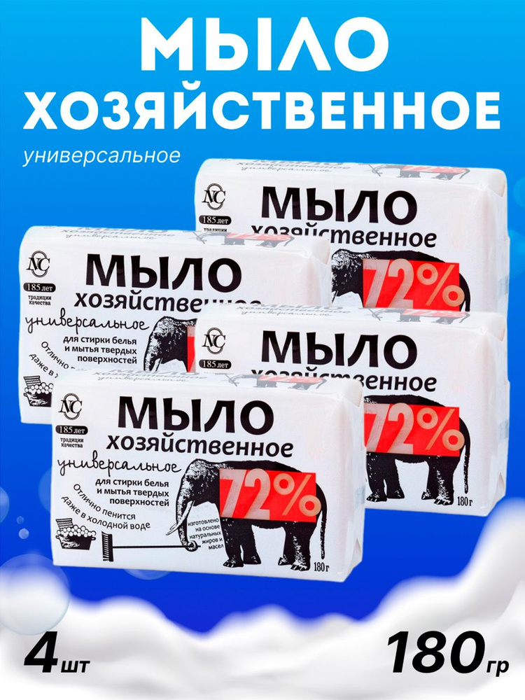 Мыло Хозяйственное универсальное (слон) 72% 180гр*СПАЙКА 4 шт.  #1