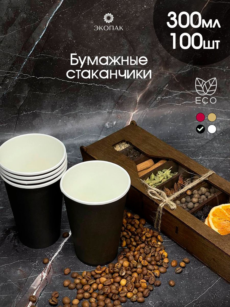 Набор 100 шт. однослойных бумажных одноразовых стаканчиков ЭКОПАК, 300 мл, Черный стаканы для кофе, чая, #1