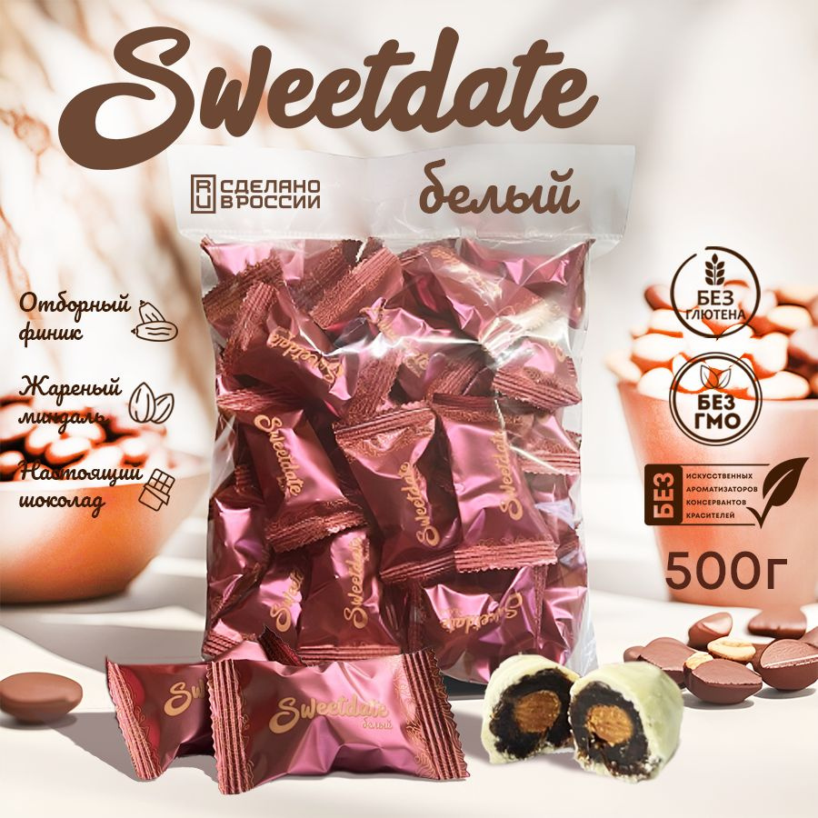 Финики с миндалем в белом шоколаде Sweetdate, без глютена, 500 грамм  #1