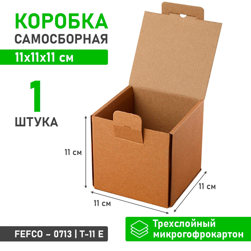 Квадратная самосборная картонная коробка 11х11х11 см для хранения и упаковки - 1 шт  #1