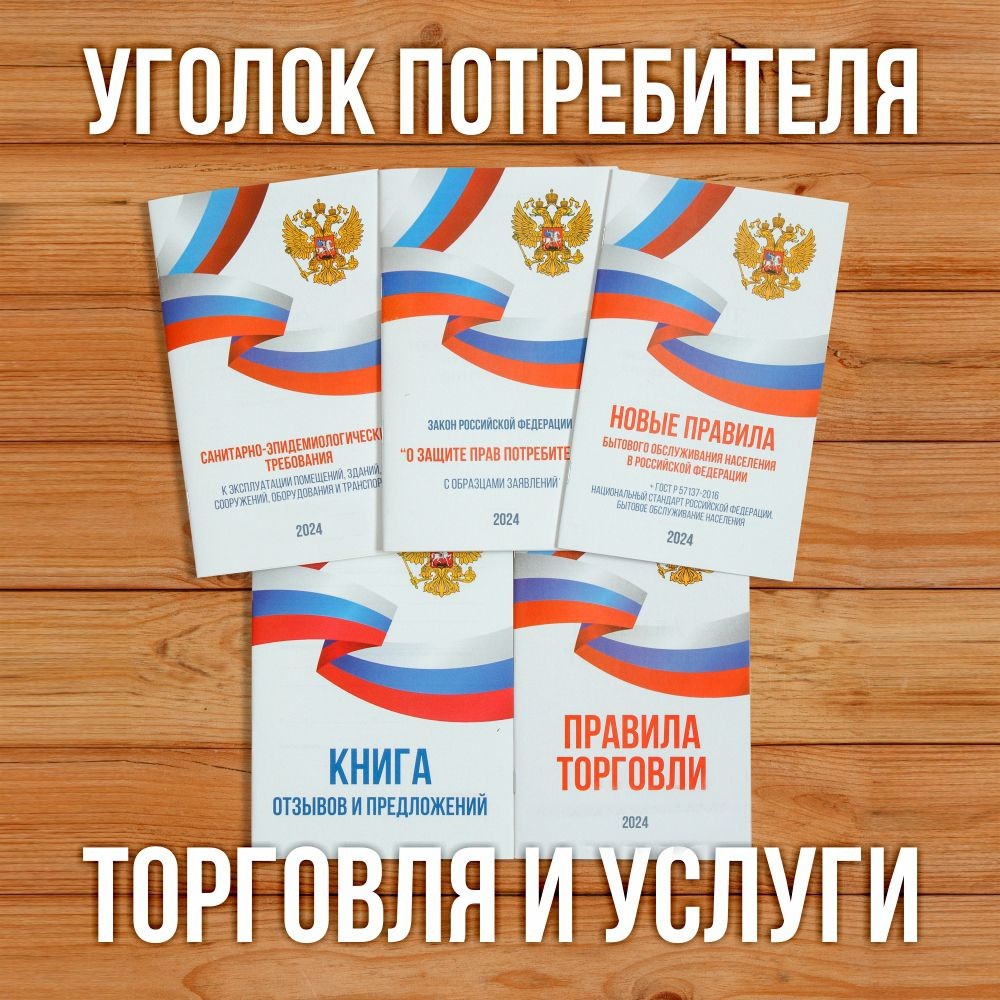 2024 Комплект из 5 книг для уголка потребителя "Торговля и услуги". Книга отзывов и предложений. Закон #1