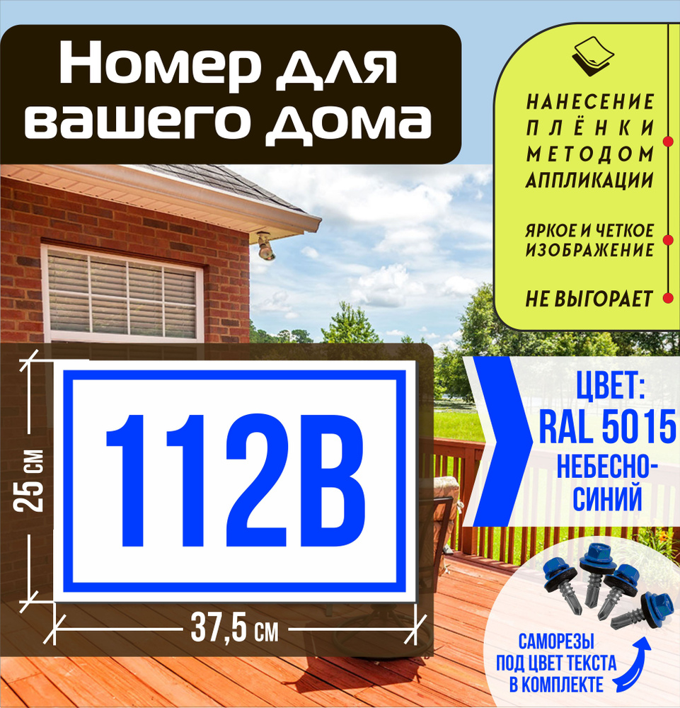 Адресная табличка на дом с номером 112в RAL 5015 синяя #1
