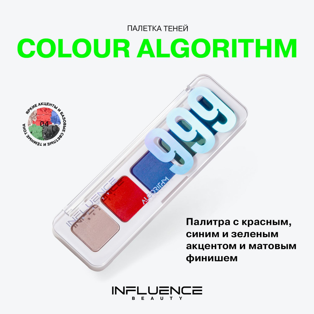 Палетка теней для век INFLUENCE BEAUTY COLOR ALGORITHM 999, яркая палитра, тон 04, 5г  #1