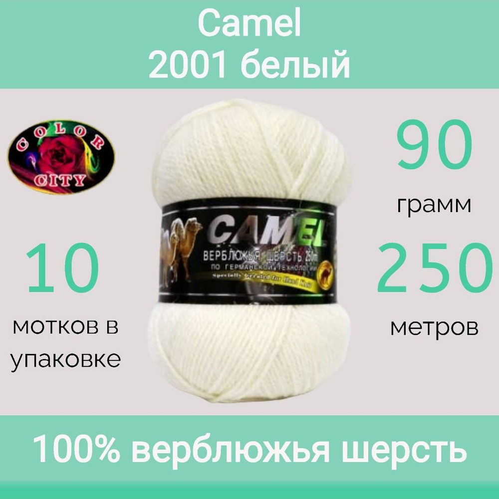 Пряжа Color City Camel (Кэмэл) 2001 белый (90г/250м, упаковка 10 мотков)  #1