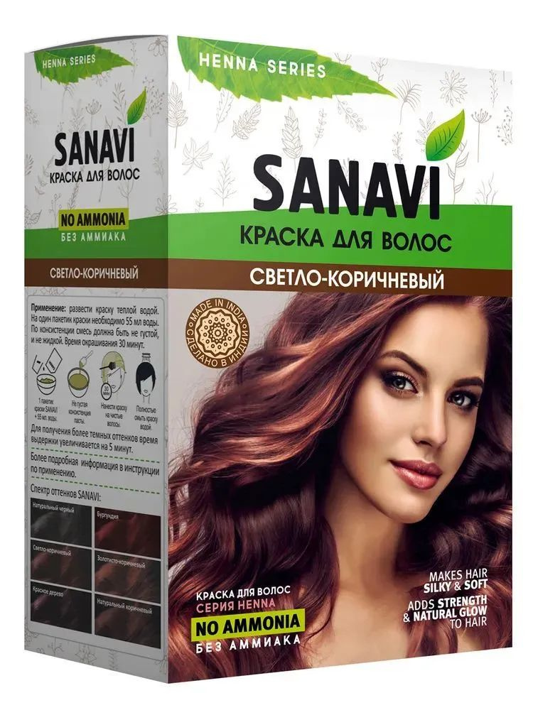 SANAVI Краска для волос на основе хны, цвет Светло-коричневый 75г  #1