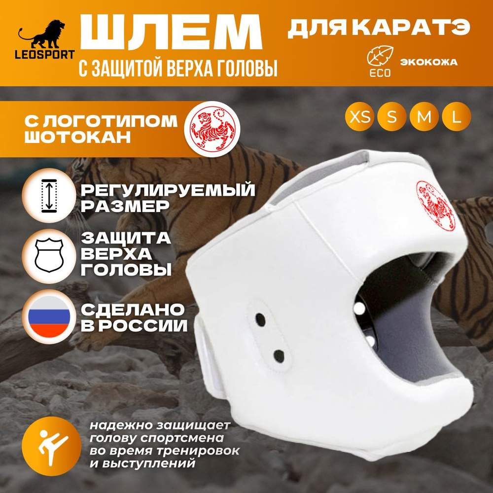 Шлем для каратэ с защитой верха головы Сётокан (экокожа) L Леоспорт  #1