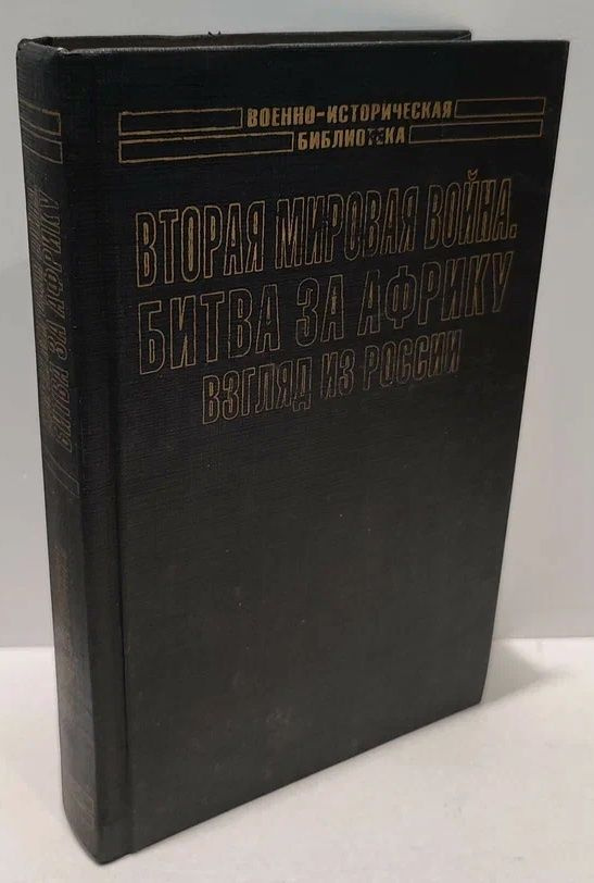 Вторая мировая война. Битва за Африку. Взгляд из России | Головушкин Вадим Игоревич  #1