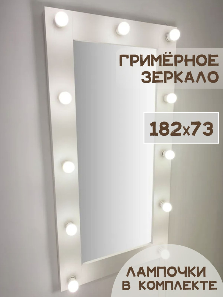 Гримерное зеркало Beautyup с лампочками 120x60 см цвет белый #1