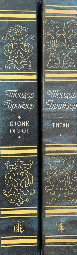 Титан. Стоик Оплот. Комплект из 2-ух книг | Драйзер Теодор  #1