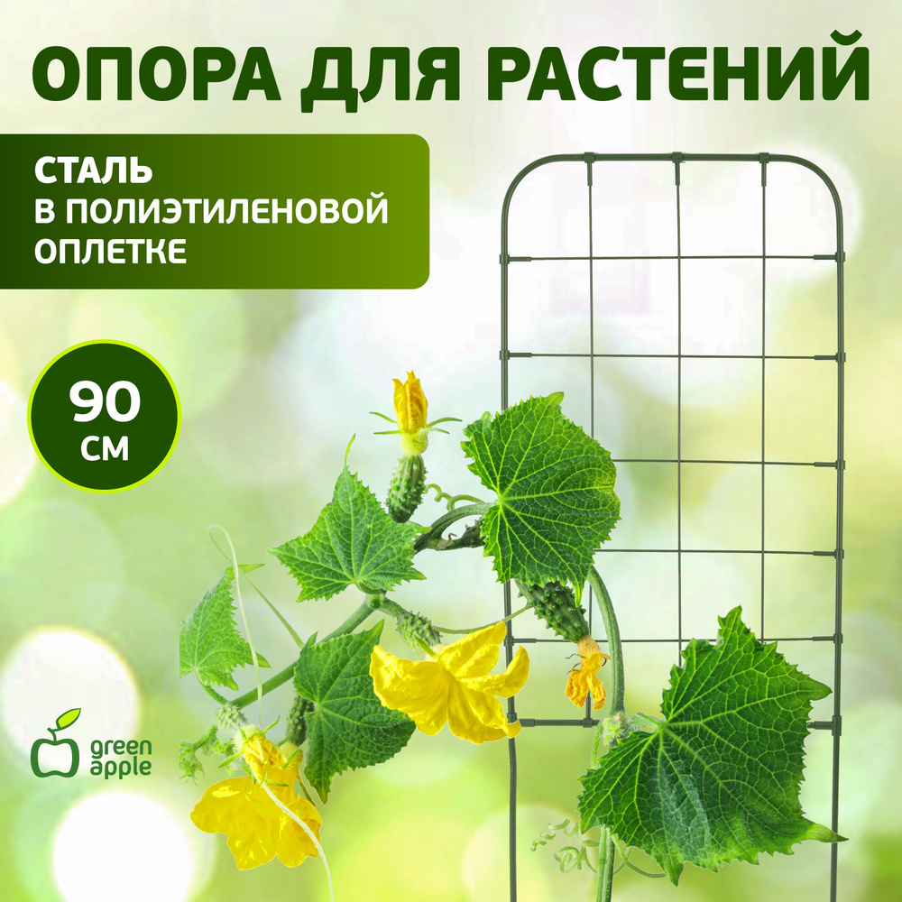 Опора для растений и цветов GAFS90 GREEN APPLE / поддержка для растений 90 см / товары для дачи и сада #1