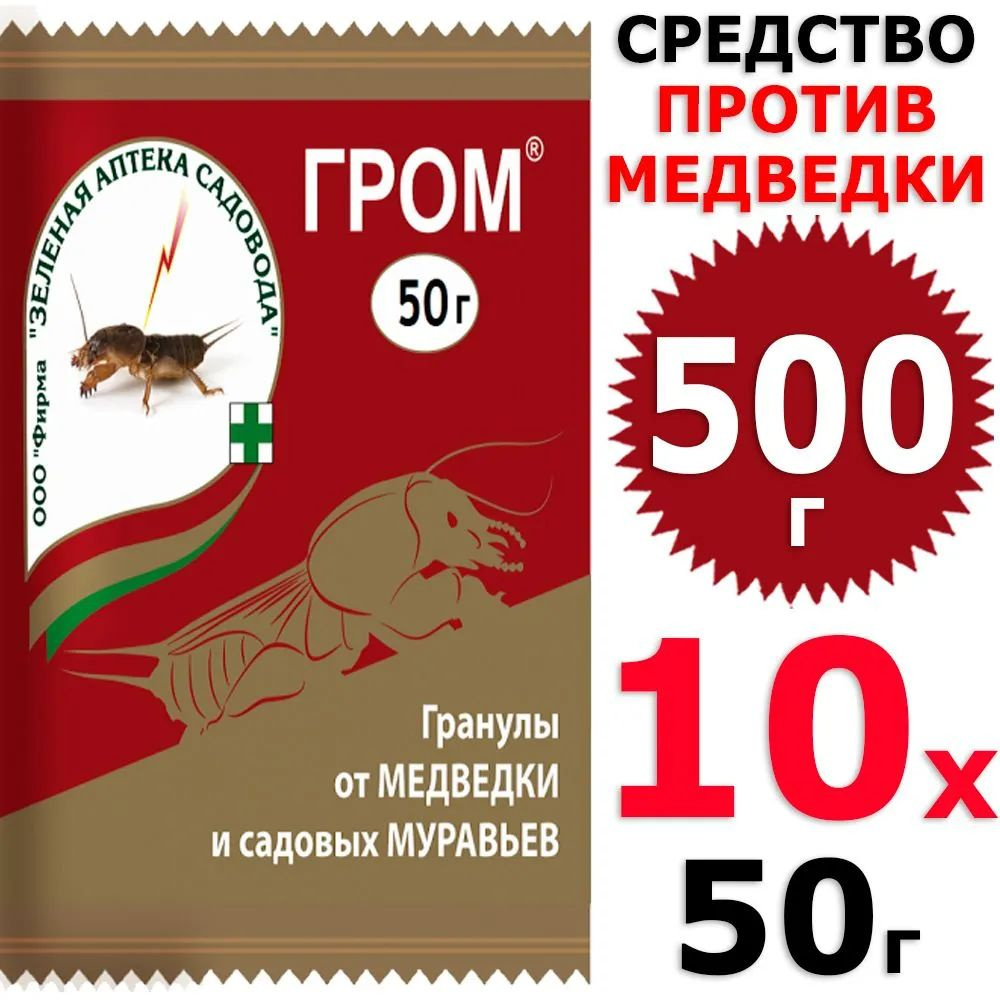 500г Гром 50г х 10шт средство от медведки, муравьев, ЗАС / Зеленая аптека садовода  #1