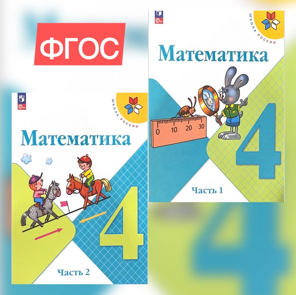 Моро Математика 4 кл. Учебник. Часть 1 ,2. Моро М.И., Бантова М.А., Бельтюкова Г.В. и др. НОВЫЙ ФГОС #1