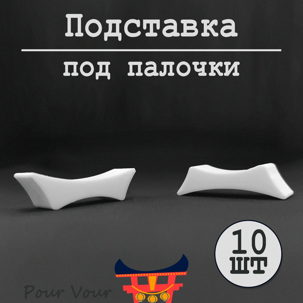 Pour Vour Палочки для еды, 4 см #1