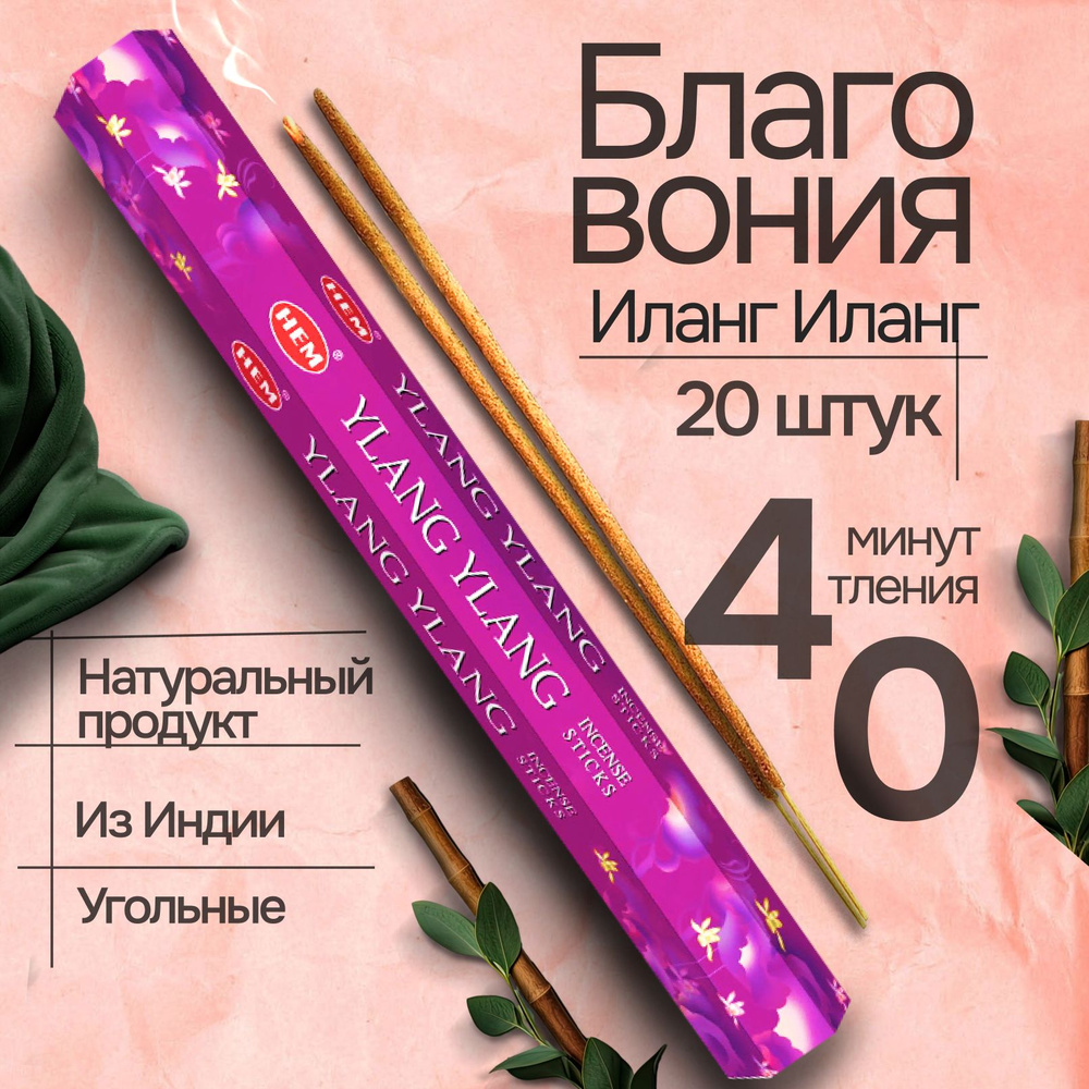 Благовония палочки HEM Ylang-Ylang (Иланг-Иланг), 20 шт #1