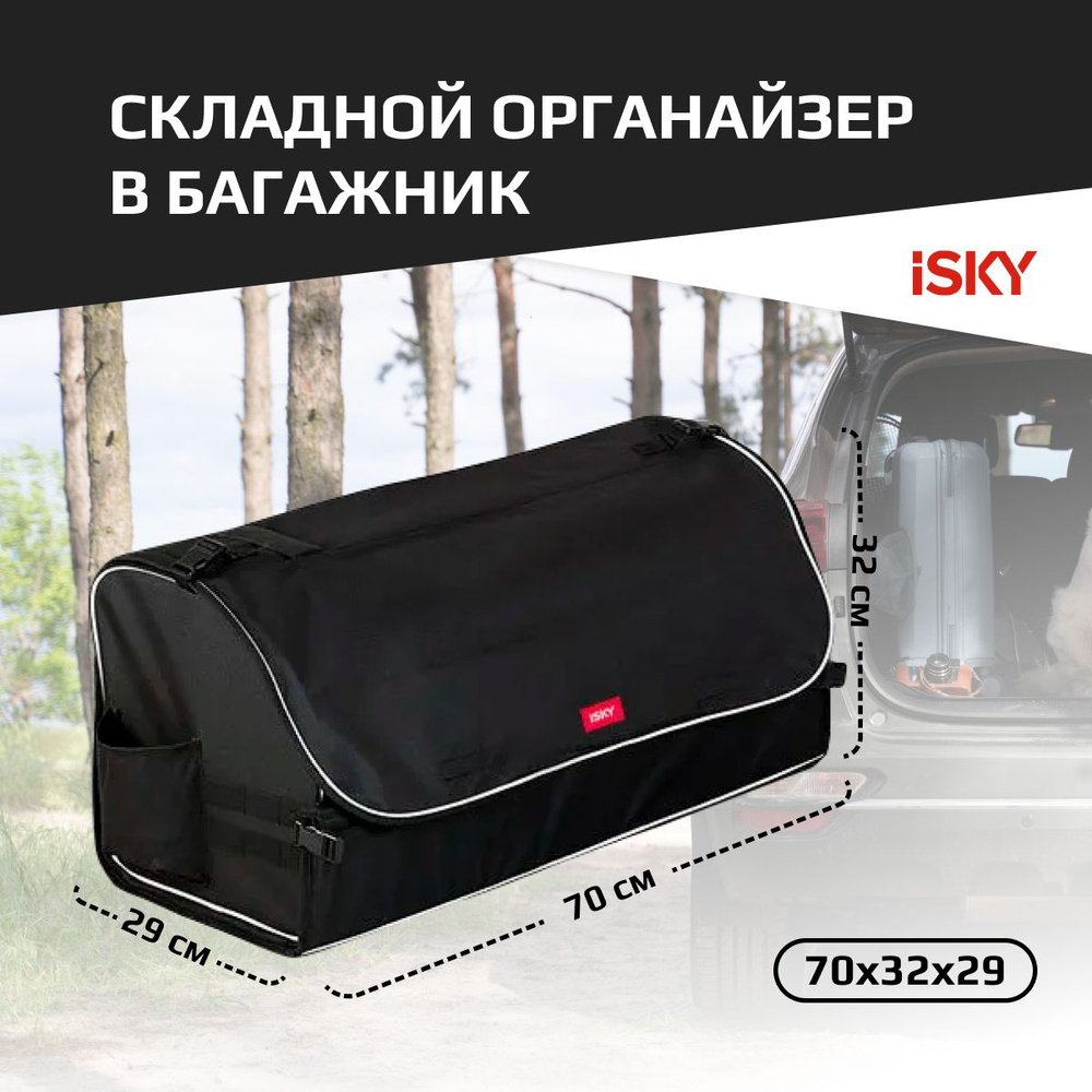 Органайзер с крышкой в багажник iSky, полиэстер, 70x32x29 см, черный арт. iOG-70B  #1