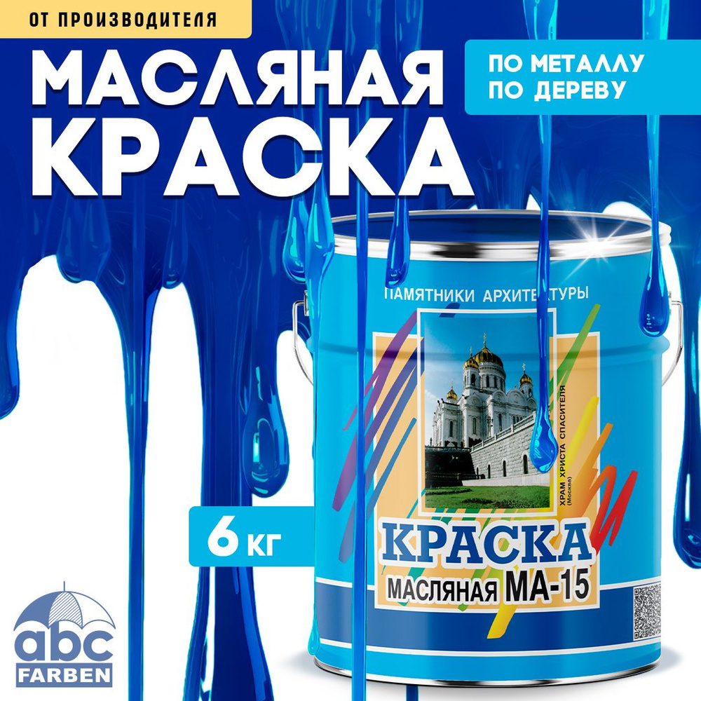 Масляная краска МА-15, УНИВЕСАЛЬНАЯ, матовая, Цвет: Синий, 6 кг, Артикул: 4300002470  #1