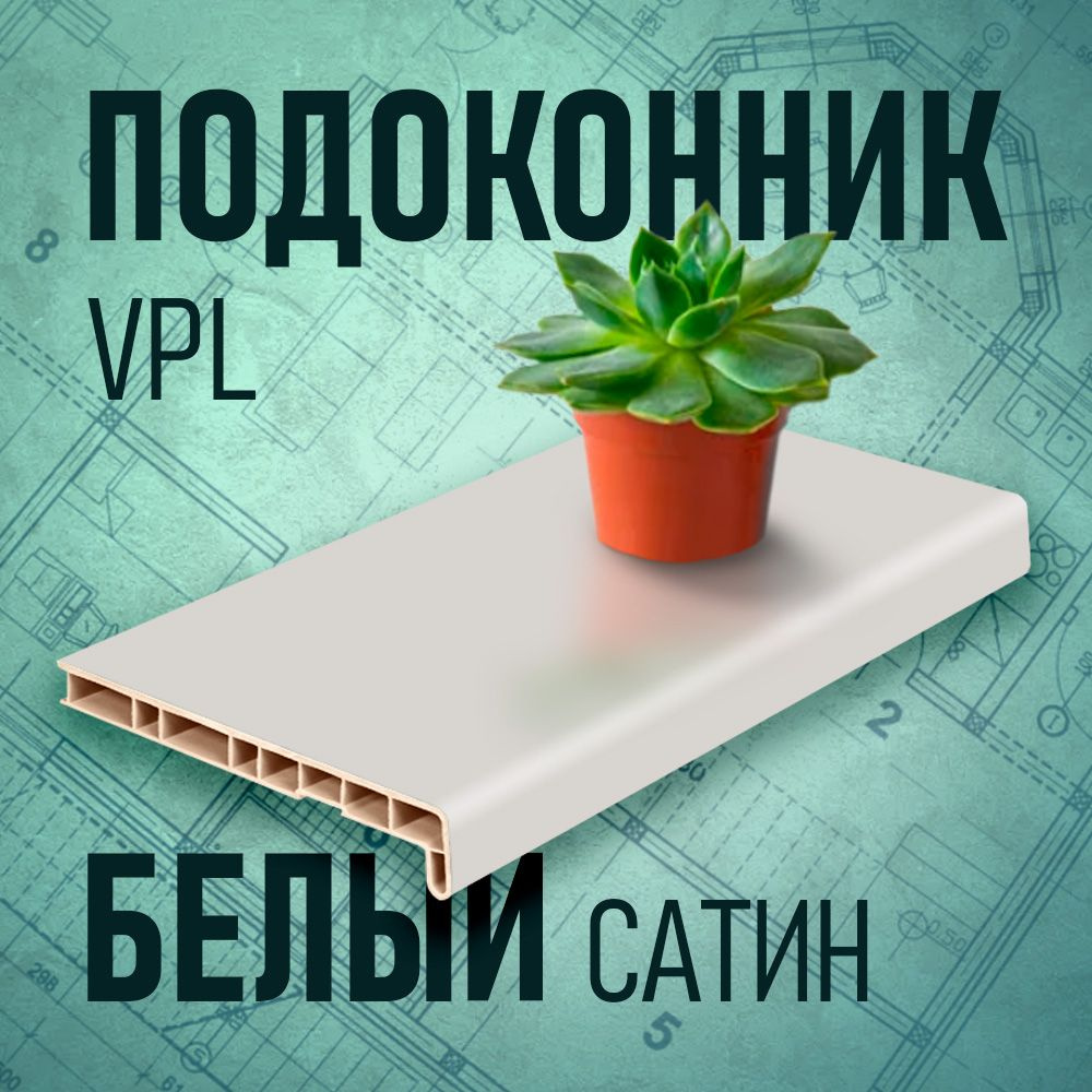 Подоконник VPL, белый сатин, 100 х 900 мм #1