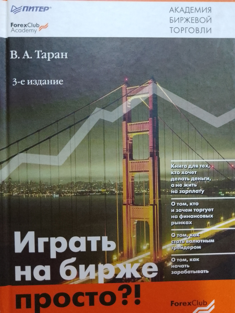 Вячеслав Таран: Играть на бирже просто?! | Таран Вячеслав Александрович  #1