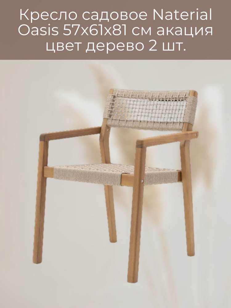 Кресло садовое 57x61x81 см, акация, цвет дерево 2 шт. #1