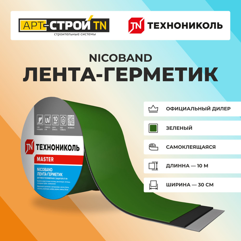 Самоклеящаяся герметизирующая лента ТехноНиколь NICOBAND д:10м, ш:30см, зеленая  #1