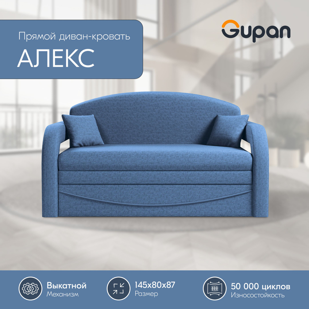 Диван кровать Gupan Алекс рогожка Savana Denim, диван раскладной, механизм Выкатной, беспружинный, диван #1