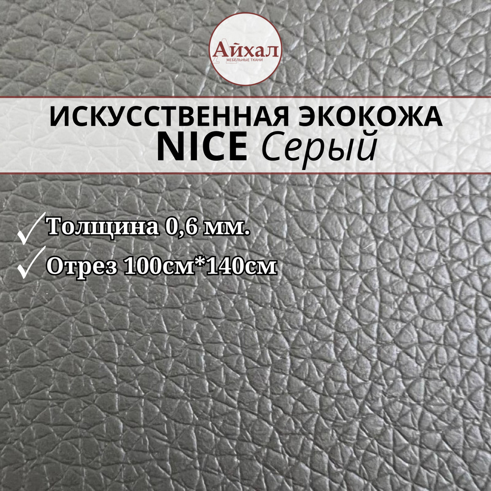 Искусственная экокожа Nice grey Отрез 1х1,4м Обивочная серого цвета Ширина 140см Классическое тиснение #1