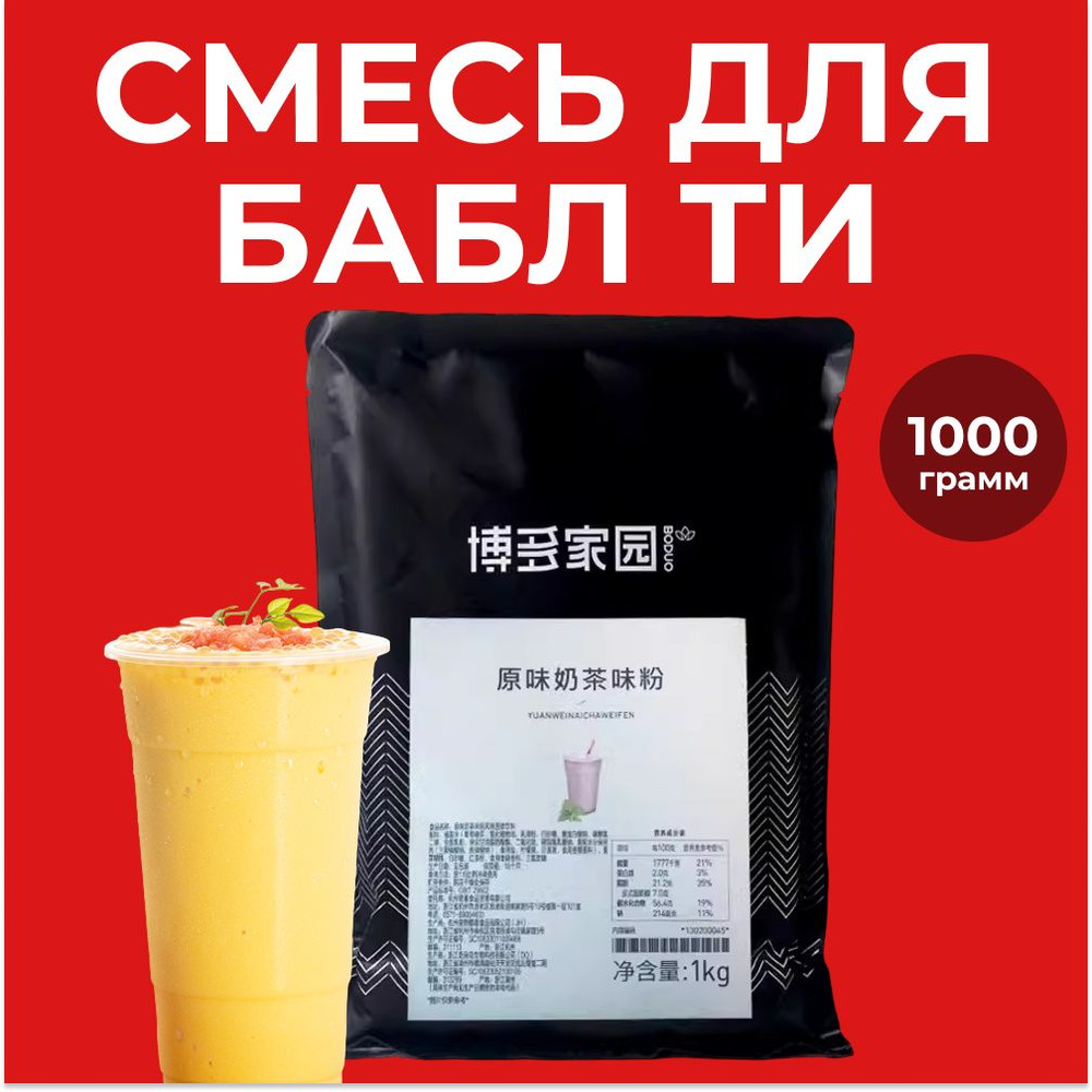 Бабл ти сухая смесь, Bubble tea со вкусом чая с молоком, 1 кг #1