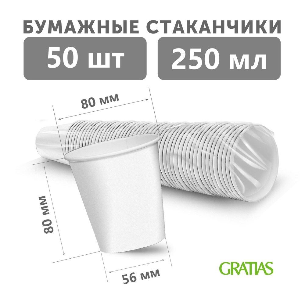 Набор бумажных одноразовых стаканов, 250 мл, 50 шт, плотная бумага, однослойные белые.  #1