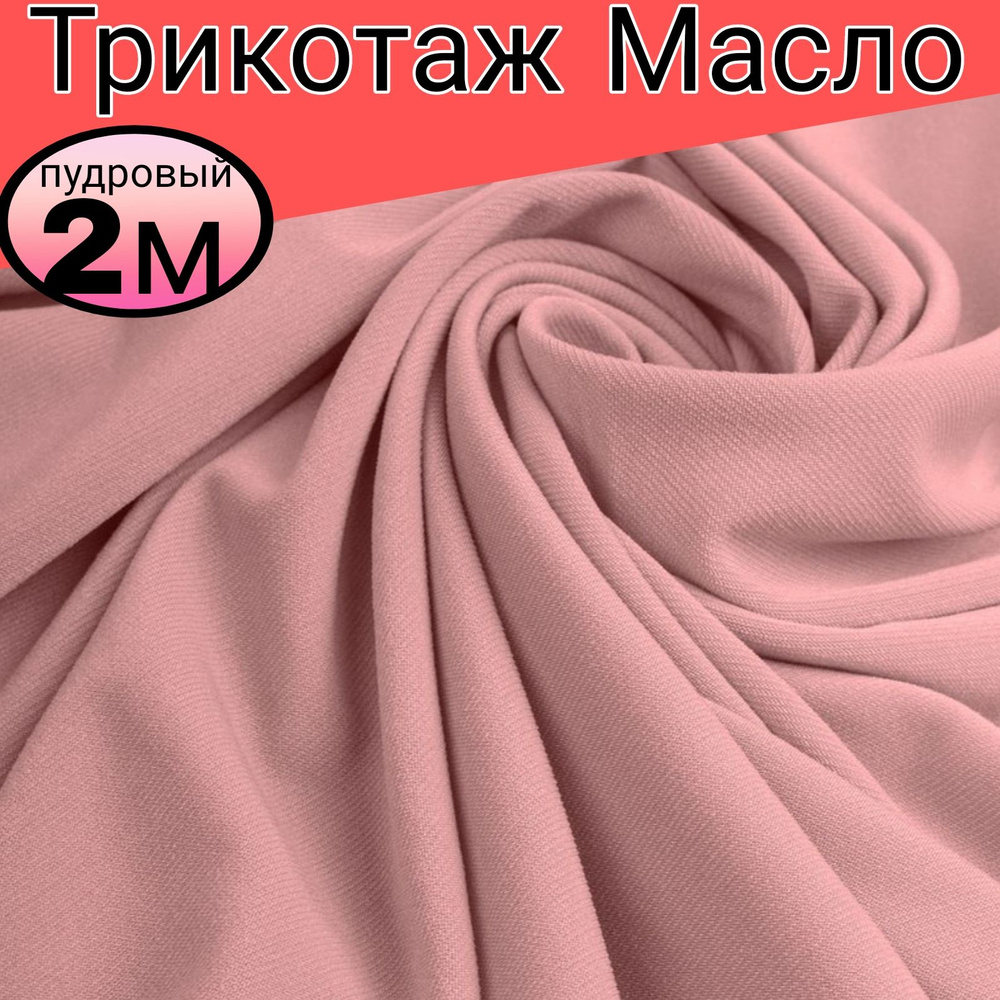 Трикотаж Масло .Плотность 350 гр/м.пог. Цвет пудровый. Длина 2 метр*ширина 1.50 метра.  #1