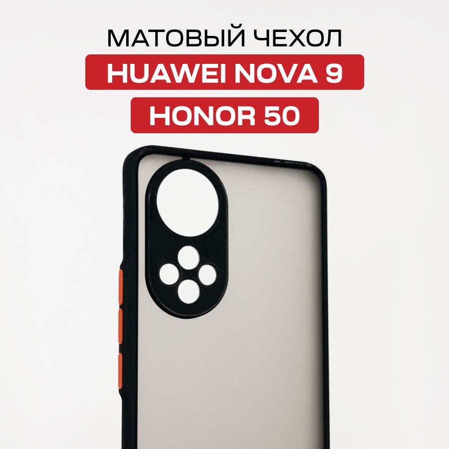 Матовый силиконовый чехол с защитой камеры для телефона Honor 50, Huawei Nova 9  #1